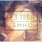 Без Тебя Темно - Sharikov Family Band